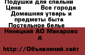 Подушки для спальни › Цена ­ 690 - Все города Домашняя утварь и предметы быта » Постельное белье   . Ненецкий АО,Макарово д.